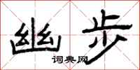 曾庆福幽步隶书怎么写