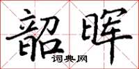 丁谦韶晖楷书怎么写