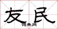 曾庆福友民隶书怎么写
