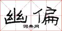 曾庆福幽偏隶书怎么写