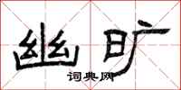曾庆福幽旷隶书怎么写