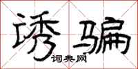 曾庆福诱骗隶书怎么写