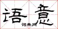 曾庆福语意隶书怎么写