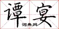 丁谦谭宴楷书怎么写