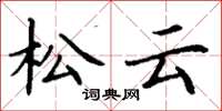 丁谦松云楷书怎么写