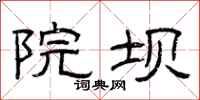 曾庆福院坝隶书怎么写