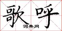 丁谦歌呼楷书怎么写
