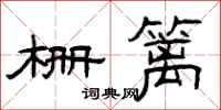 曾庆福栅篱隶书怎么写
