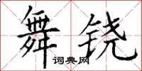 丁谦舞铙楷书怎么写