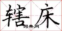 丁谦辖床楷书怎么写