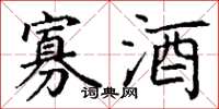 丁谦寡酒楷书怎么写