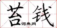 丁谦苔钱楷书怎么写