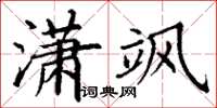 丁谦潇飒楷书怎么写