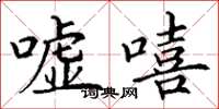 丁谦嘘嘻楷书怎么写