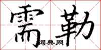 丁谦需勒楷书怎么写