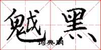 丁谦魆黑楷书怎么写