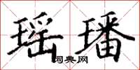 丁谦瑶璠楷书怎么写