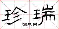 曾庆福珍瑞隶书怎么写