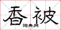 曾庆福香被隶书怎么写