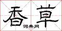 曾庆福香草隶书怎么写