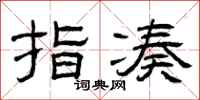 曾庆福指凑隶书怎么写