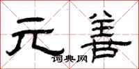 曾庆福元善隶书怎么写