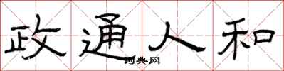 曾庆福政通人和隶书怎么写