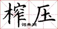丁谦榨压楷书怎么写