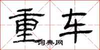 曾庆福重车隶书怎么写