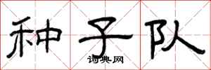 曾庆福种子队隶书怎么写