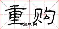 曾庆福重购隶书怎么写