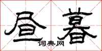 曾庆福昼暮隶书怎么写