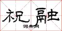 曾庆福祝融隶书怎么写