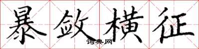 丁谦暴敛横征楷书怎么写
