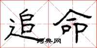 曾庆福追命隶书怎么写
