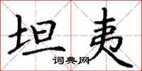 丁谦坦夷楷书怎么写