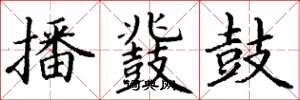 丁谦播鼗鼓楷书怎么写