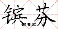 丁谦镔芬楷书怎么写