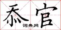 丁谦忝官楷书怎么写