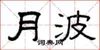 曾庆福月波隶书怎么写