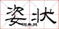 曾庆福姿状隶书怎么写