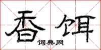 曾庆福香饵隶书怎么写