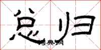 曾庆福总归隶书怎么写