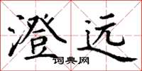 丁谦澄远楷书怎么写