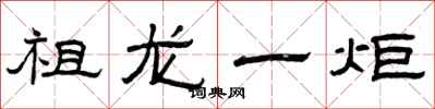 曾庆福祖龙一炬隶书怎么写