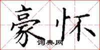 丁谦豪怀楷书怎么写