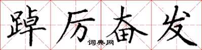 丁谦踔厉奋发楷书怎么写