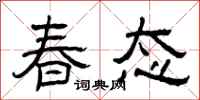 曾庆福春态隶书怎么写
