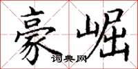 丁谦豪崛楷书怎么写