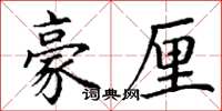 丁谦豪厘楷书怎么写